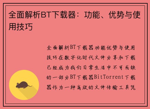 全面解析BT下载器：功能、优势与使用技巧