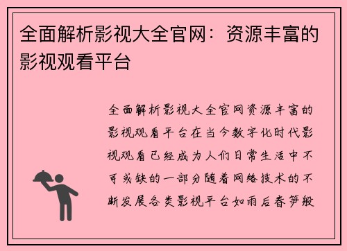 全面解析影视大全官网：资源丰富的影视观看平台